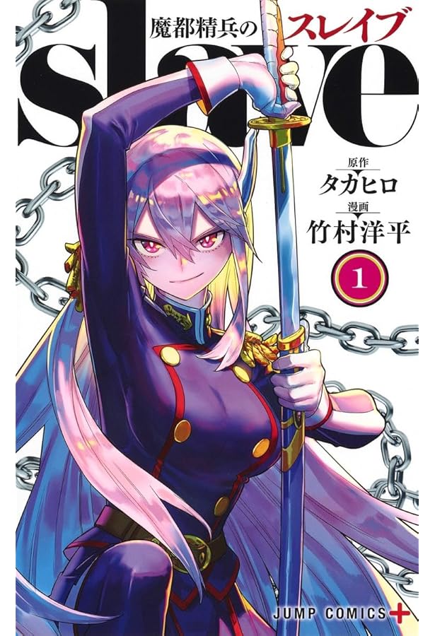 魔都精兵のスレイブ コミック 1-16巻セット (集英社) |本 | 通販 | Amazon